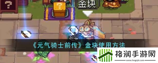 元气骑士前传金块使用方法攻略