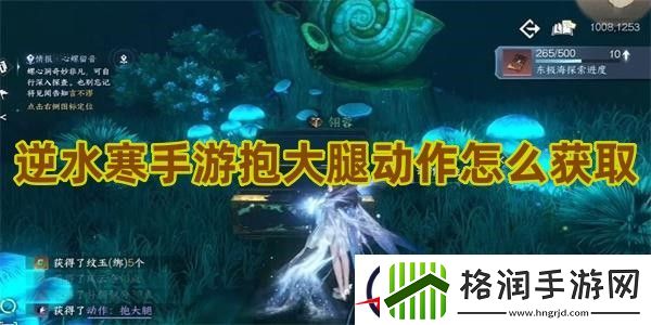 逆水寒手游抱大腿动作怎么获得