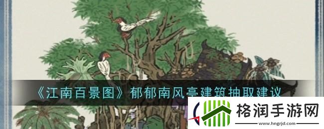 江南百景图郁郁南风亭建筑怎么样
