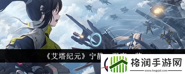 艾塔纪元宁静α强度一览