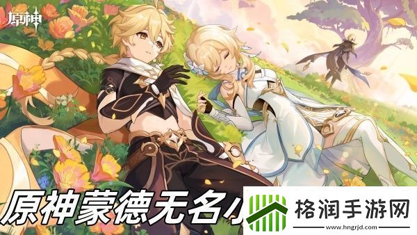 原神蒙德无名小岛前往方法推荐