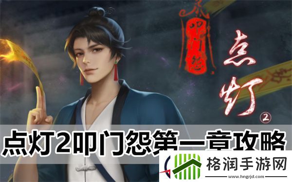 点灯2叩门怨第一章攻略
