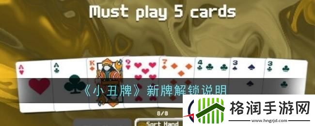 小丑牌新牌解锁说明