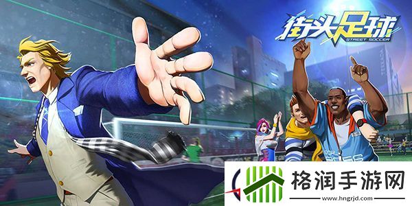 街头足球怎么射门