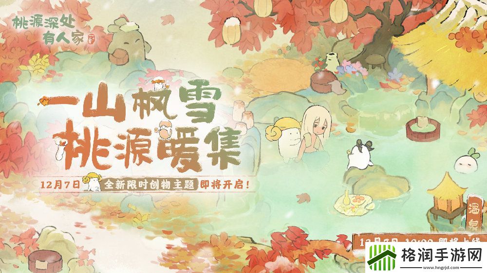 桃源深处有人家一山枫雪版本内容一览