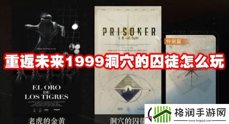 重返未来1999洞穴的囚徒怎么玩