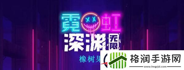 霓虹深渊无限橡树果介绍