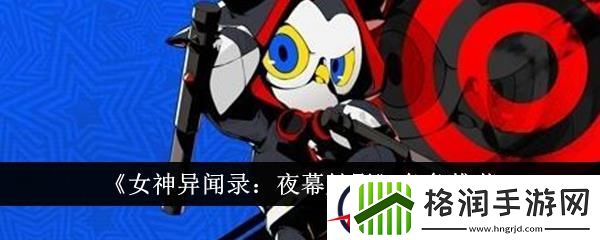 女神异闻录夜幕魅影角色推荐