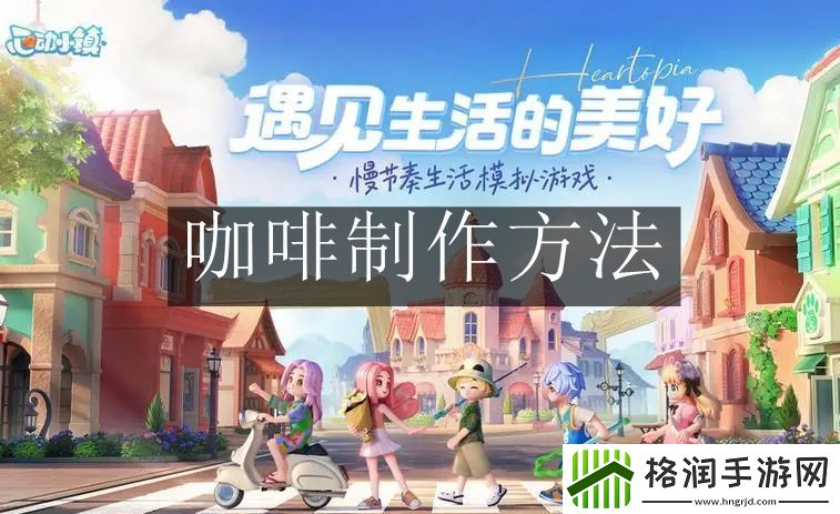 心动小镇咖啡怎么制作