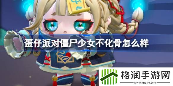 蛋仔派对僵尸少女不化骨怎么样