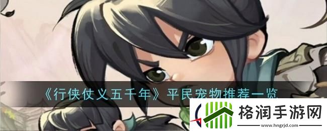 行侠仗义五千年平民用什么宠物