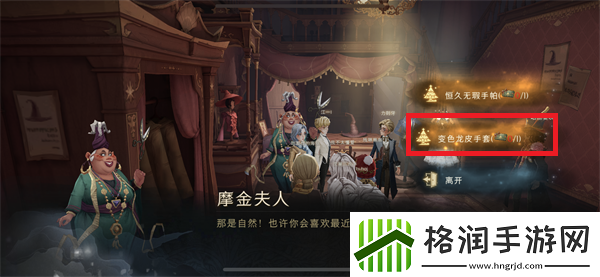 哈利波特变色龙皮手套怎么获得