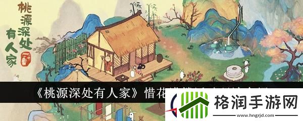 桃源深处有人家惜花满楼活动玩法介绍