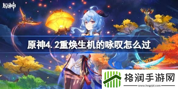 原神4.2重焕生机的咏叹通关攻略分享