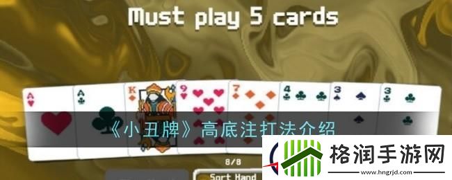 小丑牌高底注打法介绍