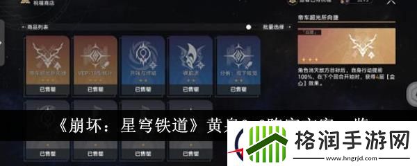 崩坏星穹铁道黄泉0+0阵容方案一览