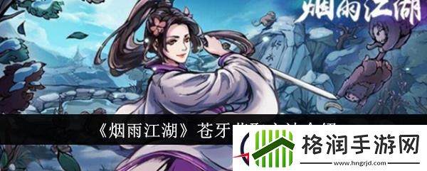 烟雨江湖苍牙获取方法介绍