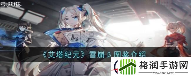 艾塔纪元雪崩β图鉴介绍