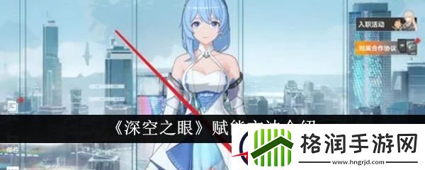 深空之眼赋能方法介绍