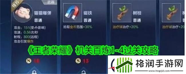 王者荣耀机关百炼1