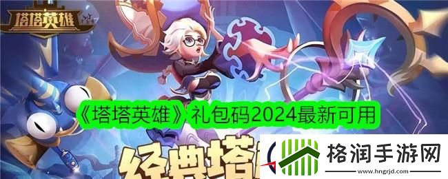 塔塔英雄礼包码2024最新可用