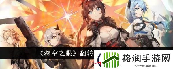 深空之眼翻转屏幕方法介绍