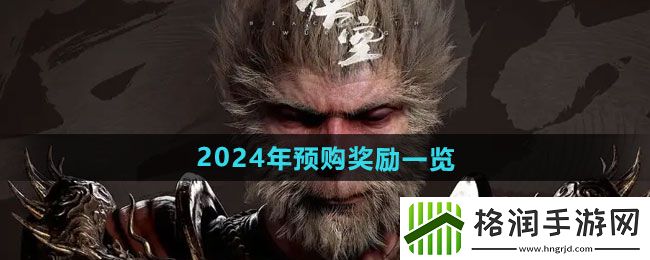 黑神话悟空2024年预购奖励有什么