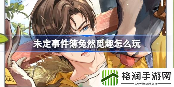 未定事件簿兔然觅趣活动怎么玩