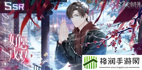 未定事件簿左然兔然觅趣怎么玩