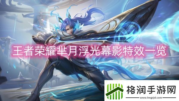 王者荣耀芈月浮光幕影特效一览