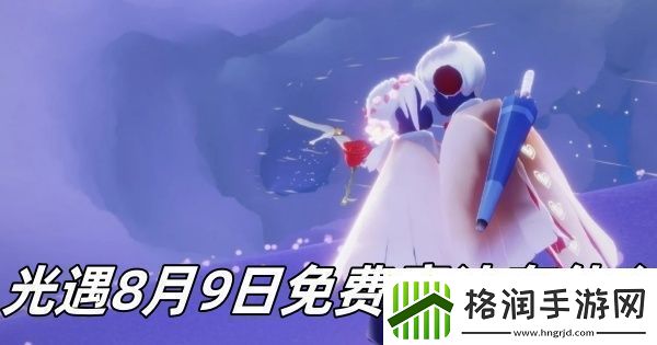光遇8月9日免费魔法推荐