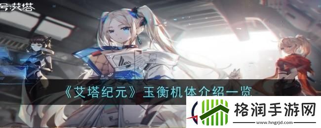 艾塔纪元玉衡机体介绍一览