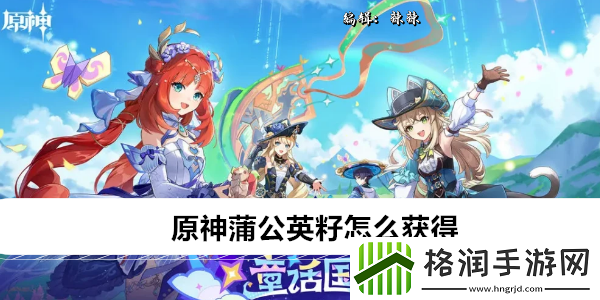 原神蒲公英籽怎么获得