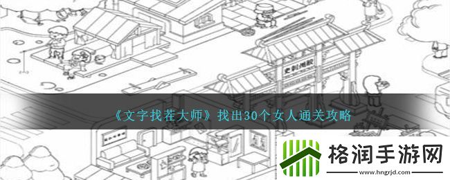 文字找茬大师找出30个女人通关攻略分享