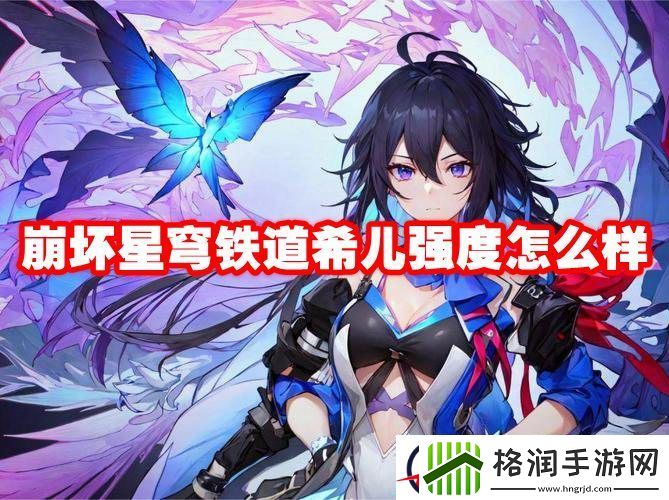 崩坏星穹铁道希儿强度怎么样