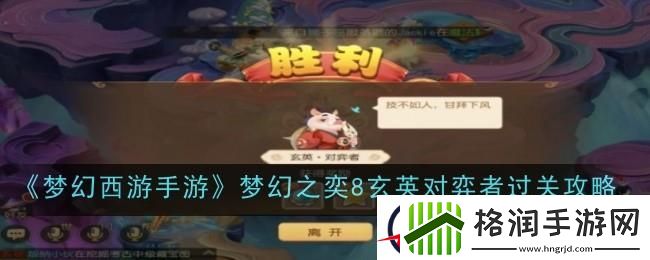 梦幻西游手游梦幻之奕8玄英对弈者怎么过