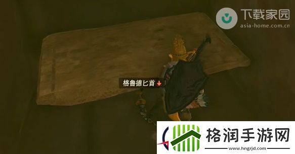 塞尔达传说王国之泪格鲁德匕首获得步骤