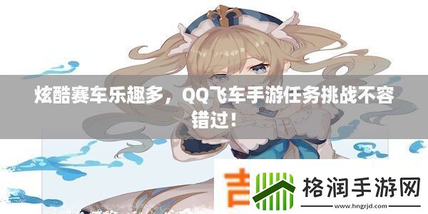 炫酷赛车乐趣多