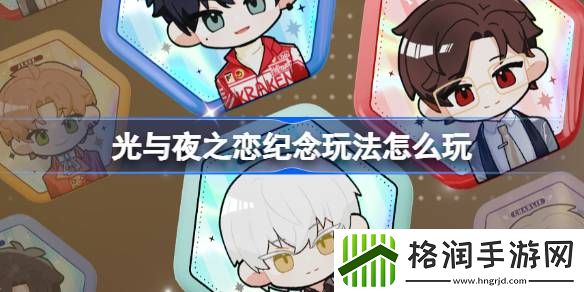 光与夜之恋纪念玩法怎么玩