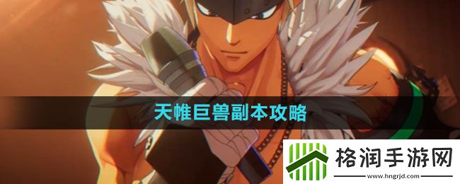 dnf手游天帷巨兽副本怎么打