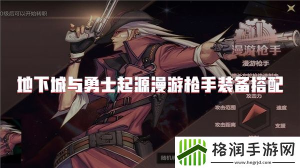 地下城与勇士起源漫游枪手最强装备