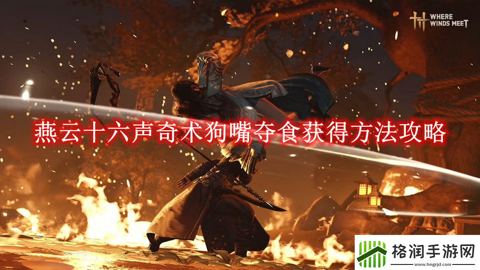 燕云十六声奇术狗嘴夺食获得方法攻略