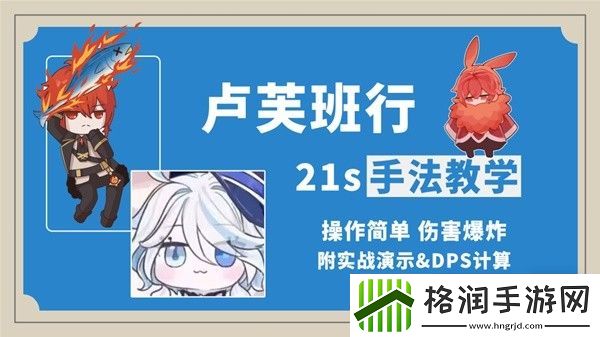 原神卢芙班行输出手法教学攻略