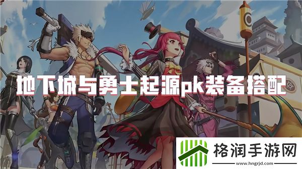 地下城与勇士起源pk装备选择