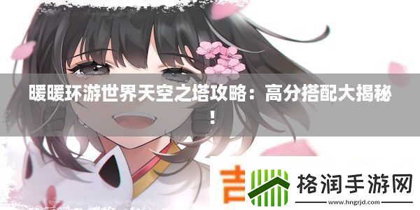 暖暖环游世界天空之塔攻略