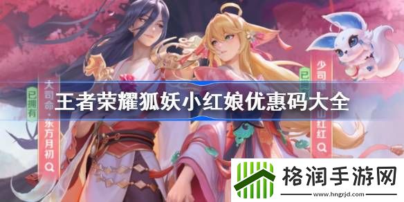 王者荣耀狐妖小红娘优惠码有哪些