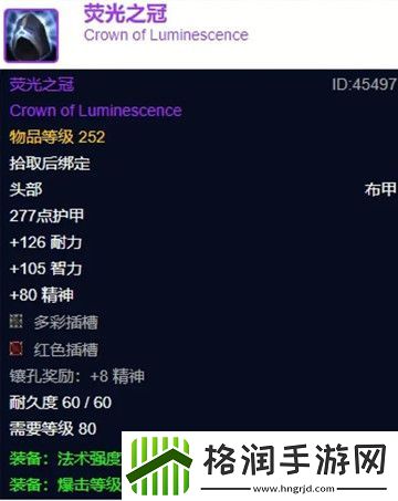 魔兽世界wlk荧光之冠属性效果怎么样