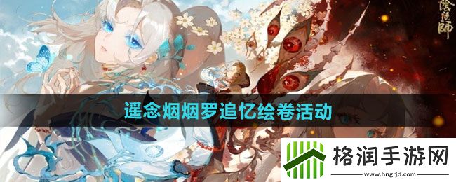 阴阳师遥念烟烟罗追忆绘卷活动攻略