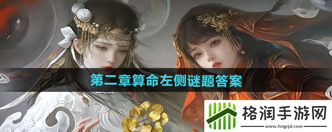 纸嫁衣7卿不负算命左侧谜题答案是什么