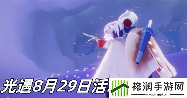 光遇8月29日活动蜡烛在哪